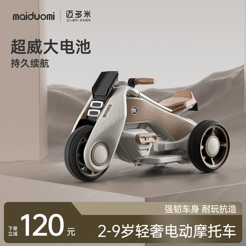 迈多米儿童电动摩托车可坐人