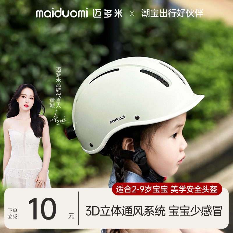 迈多米儿童头盔一岁平衡自行车安全骑行男女滑板车婴儿护具安全盔