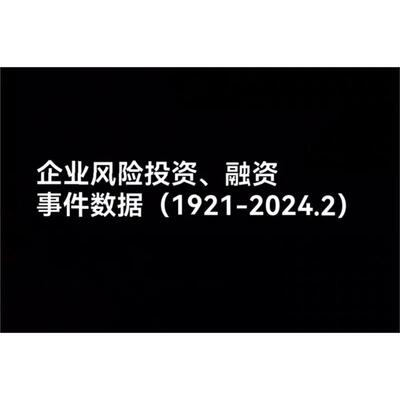 企业风险投资、融资事件数据（1921-2024.2）