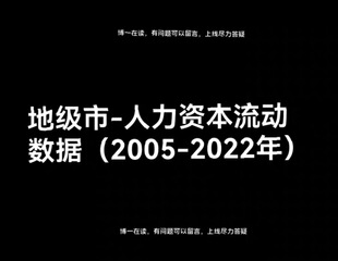 地级市-人力资本流动数据(2005-2022年)