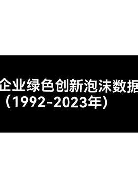企业绿色创新泡沫数据（1992-2023年）