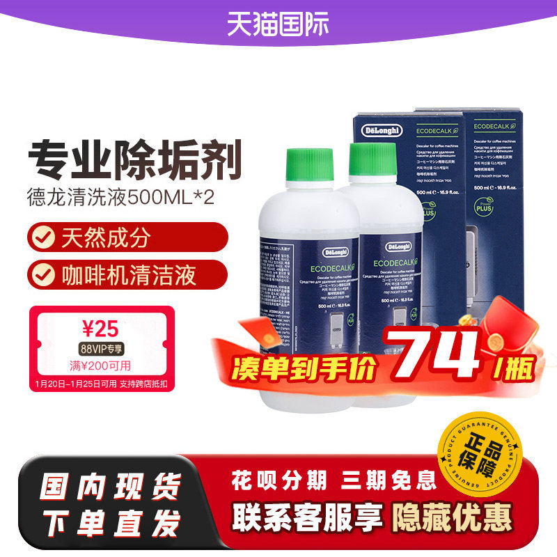 【2瓶装可用10次】德龙咖啡机除垢剂清洗液500ML原装正品,厨房电器,咖啡机配件及辅料,淘宝优惠券,粉丝福利购,淘宝优惠卷