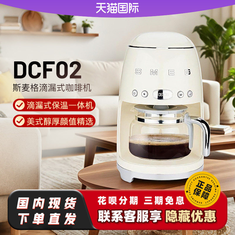 SMEG/斯麦格DCF02美式咖啡机家用复古办公全自动滴漏式保温一体机