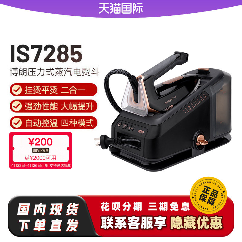 博朗电熨斗IS7156升级版IS7285/7286智能挂烫二合一机家用手持式