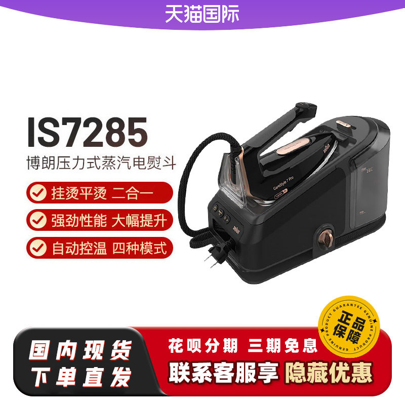 博朗电熨斗IS7156升级版IS7285/7286智能挂烫二合一机家用手持式
