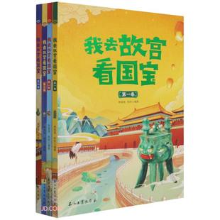 12岁儿童历史类课外书籍历史知识读物 我去故宫看国宝全4册 内容丰富 阅读中国历史书籍历史书籍绘本