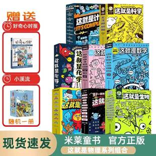 物理主题科学启蒙全书5 这就是物理这就是地理全套这就是生物化学江湖 14岁儿童漫画书籍三四年级小学生阅读百科全书课外书