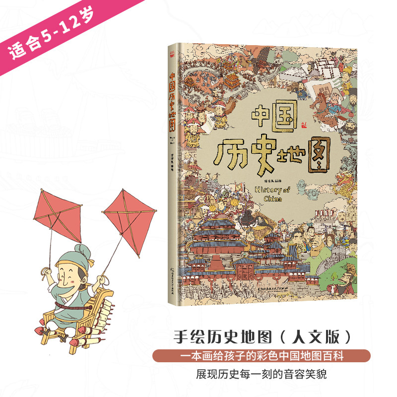 手绘中国历史地图地理绘本2册 儿童版小学生三四五年级上下五千年的