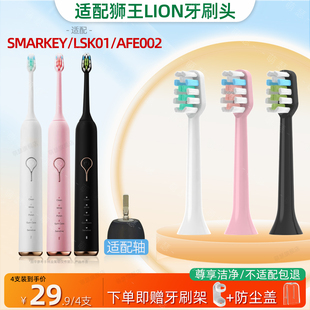 萌瑟适配LION狮王SMARTKEY电动牙刷头LSK01替换AMIROAFE002ADC003