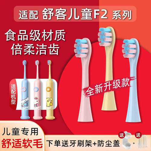 萌瑟适配sakykids舒客儿童F2/K2电动牙刷刷头替换头舒克软毛6支装