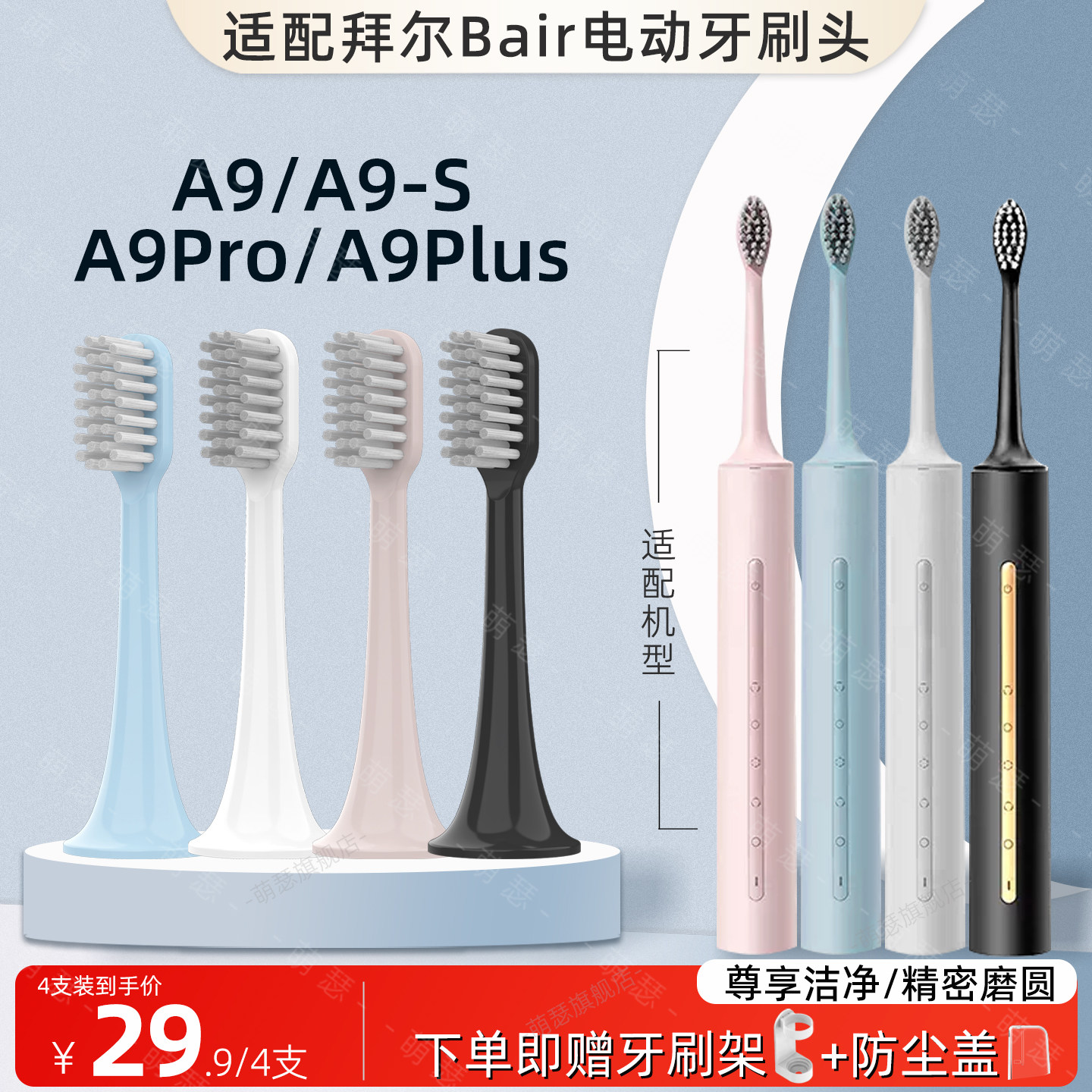 萌瑟适配bair拜尔电动牙刷头A9/A9-S/A9 plus替换刷头4支装非拜耳