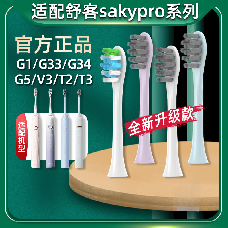 适配舒客saky pro电动牙刷头g33a/g34/g1/g5/v3/t3/gt2/g33/t1/t2