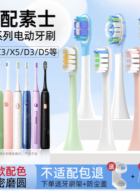 适配素士SOOCAS电动牙刷头X3U/X3Pro/V1/V2/X5/X1/D3S/D5/D2替换