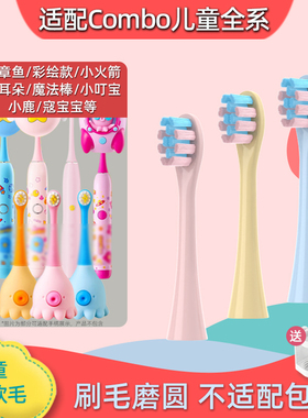 萌瑟适配combo儿童电动牙刷头小章鱼C02小火箭彩绘款小鹿替换软毛