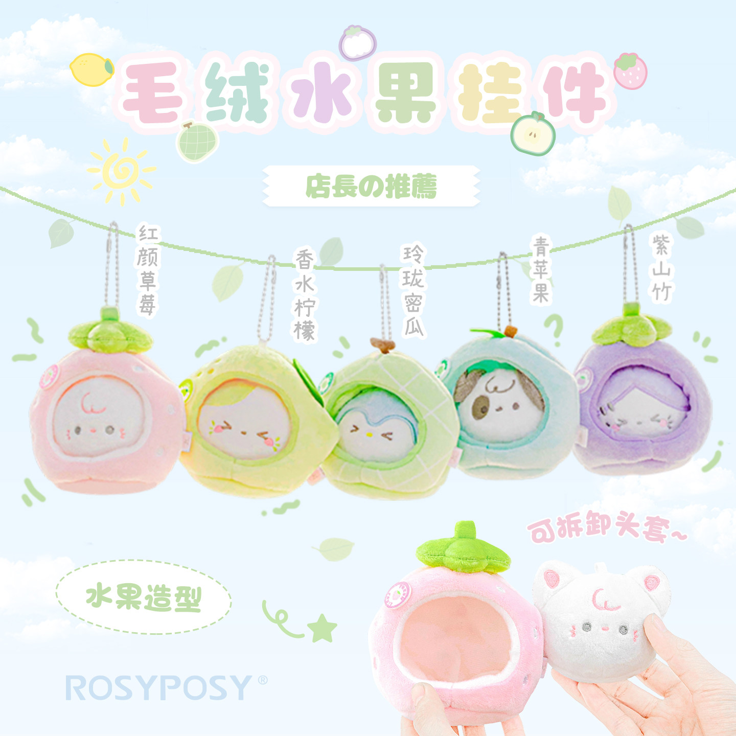 RosyPosy柔设水果毛绒挂件青苹果图片
