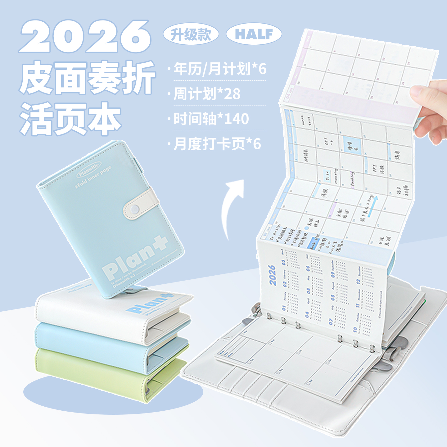 2026年日程本奏折式风琴本计划本