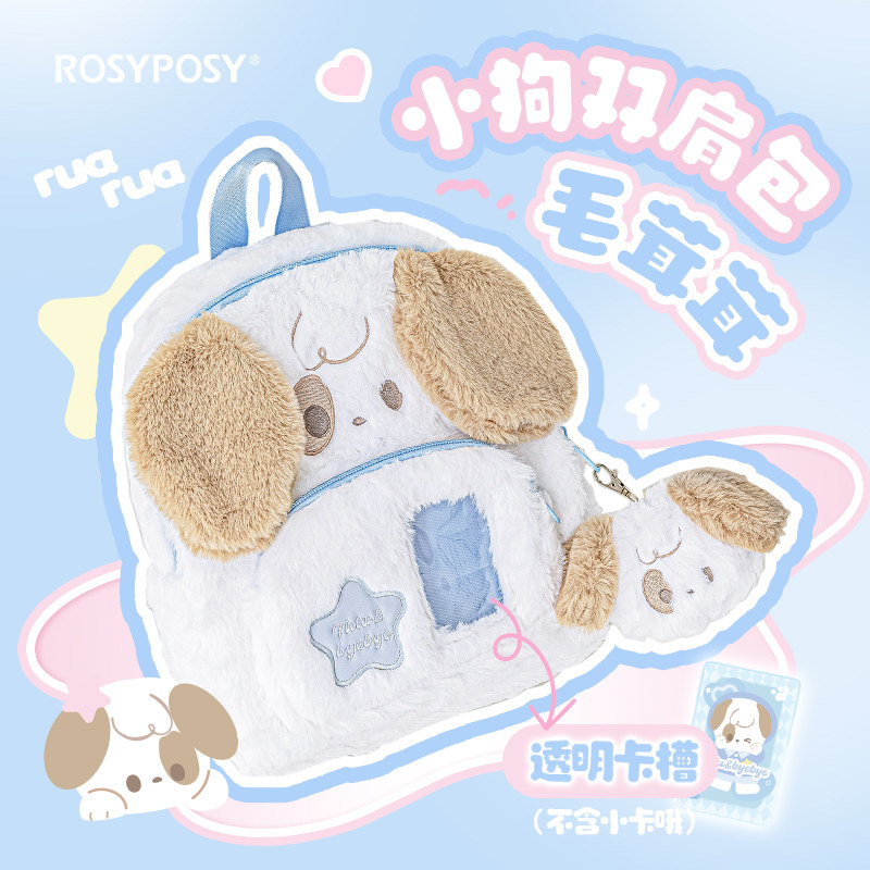 RosyPosy柔设毛绒小狗双肩书包旅行背包2024年新款初中小学生护脊减负男女孩通勤休闲可爱时尚百搭毛茸茸包包