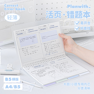 Planwith横版活页错题本初中生专用数学英语错题整理本高中生加厚纠错本笔记本本子高颜值可拆卸b5活页本替芯