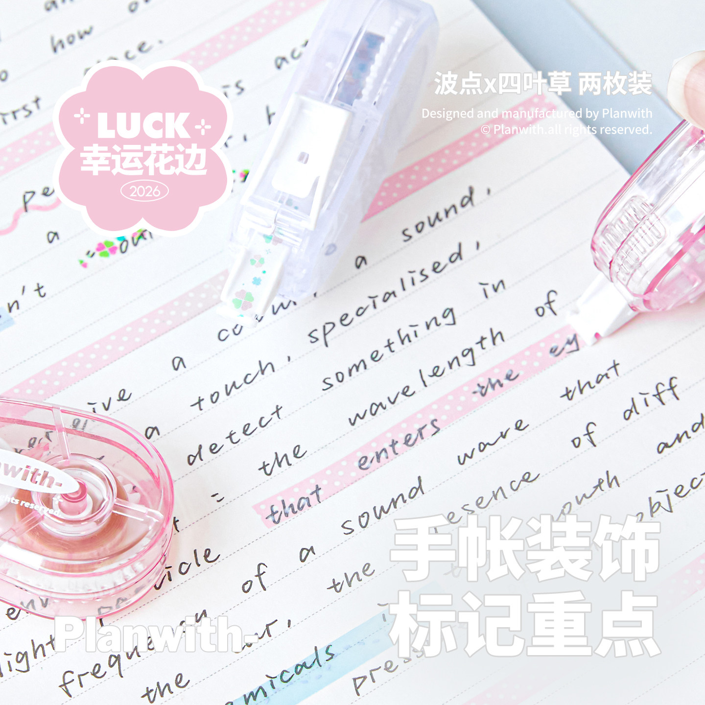 Planwith四叶草波点修饰带彩色标记带修正带学生用划重点高颜值手账胶带diy拼贴手账素材迷你可爱花边装饰带