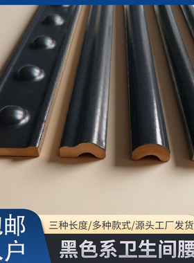 黑色腰线瓷砖卫生间瓷砖腰线装饰条花砖腰线法式瓷砖网红欧姆线