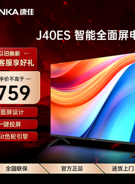 Konka/康佳 J40ES 40英寸网络智能投屏WIFI家用节能电视一级能效