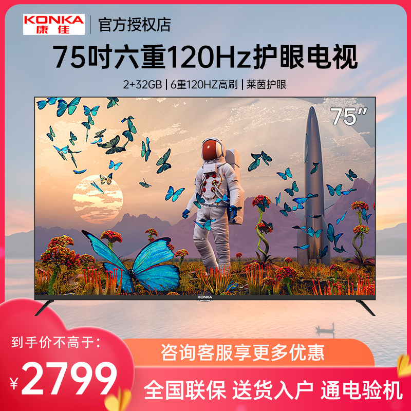 康佳 75E8A 75英寸4K120Hz高刷智能护眼声控语音液晶平板电视机80-封面