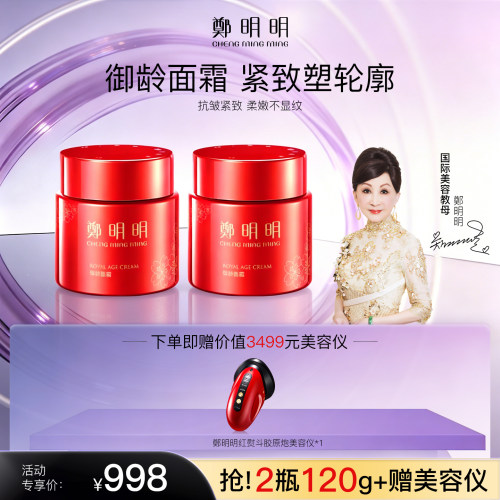 郑明明御龄面霜*2瓶官方旗舰店