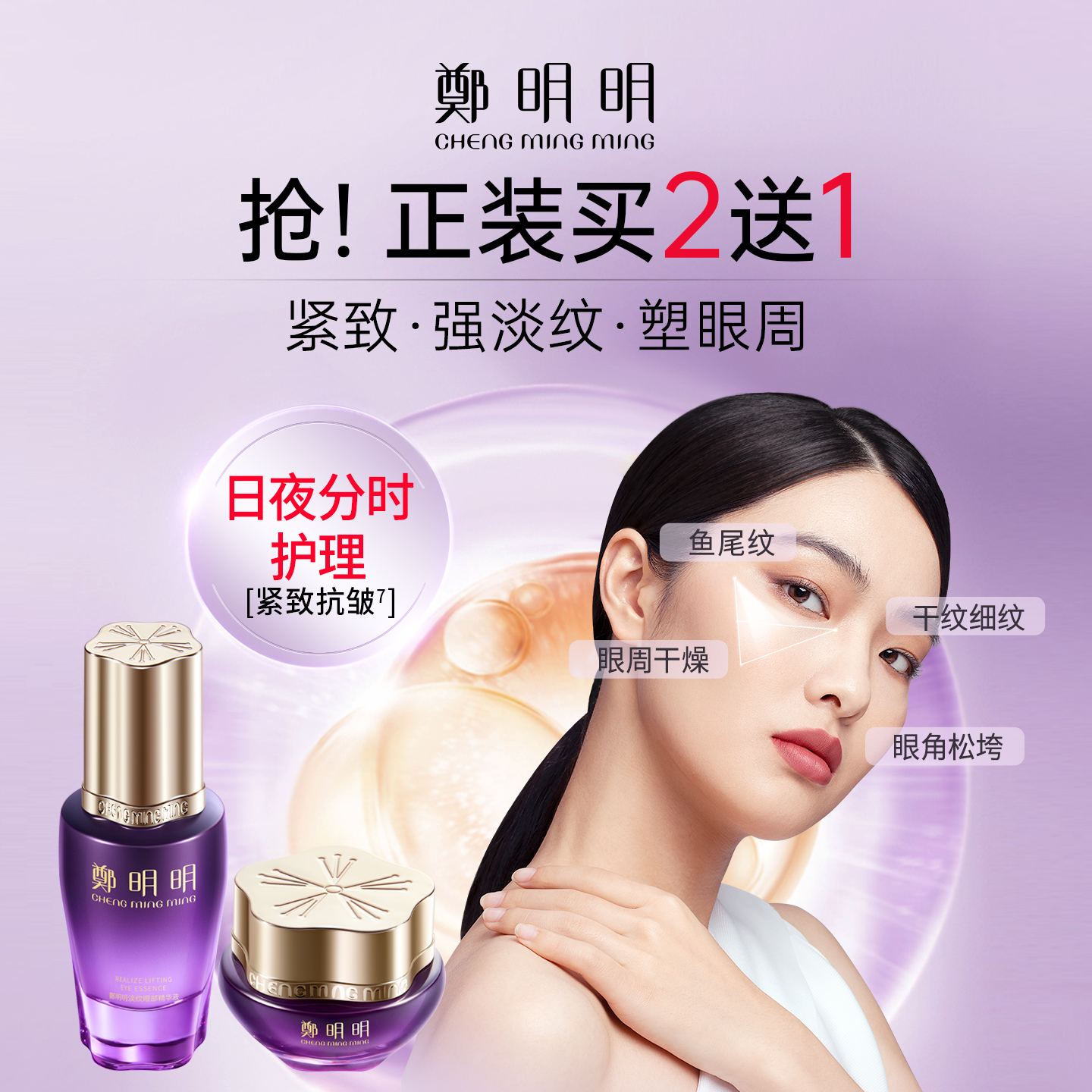 郑明明眼霜+眼精华套装官方正品