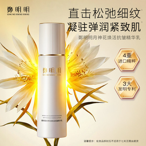 郑明明月神花焕活抗皱精华乳120ml面部精华官方正品