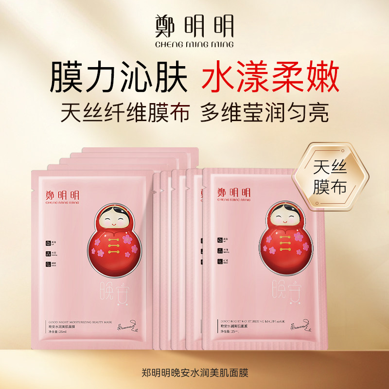 郑明明晚安水润美肌面膜女补水保湿敏感肌可用面膜贴*10片