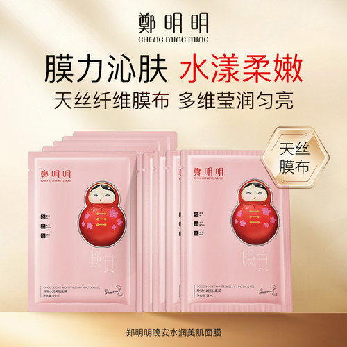 郑明明晚安水润敏感肌面膜10片
