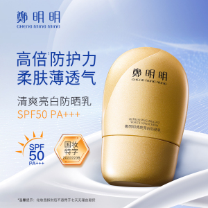 郑明明升级款小金瓶清爽亮白防晒乳SPF50PA+++隔离防晒霜官方正品