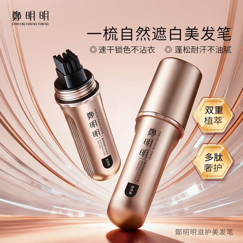郑明明滋护美发笔美发棒笔正品