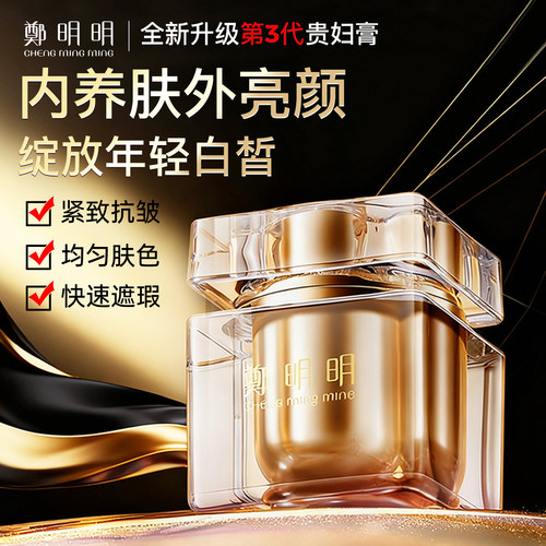 美容教母强推丨郑明明养颜贵妇膏