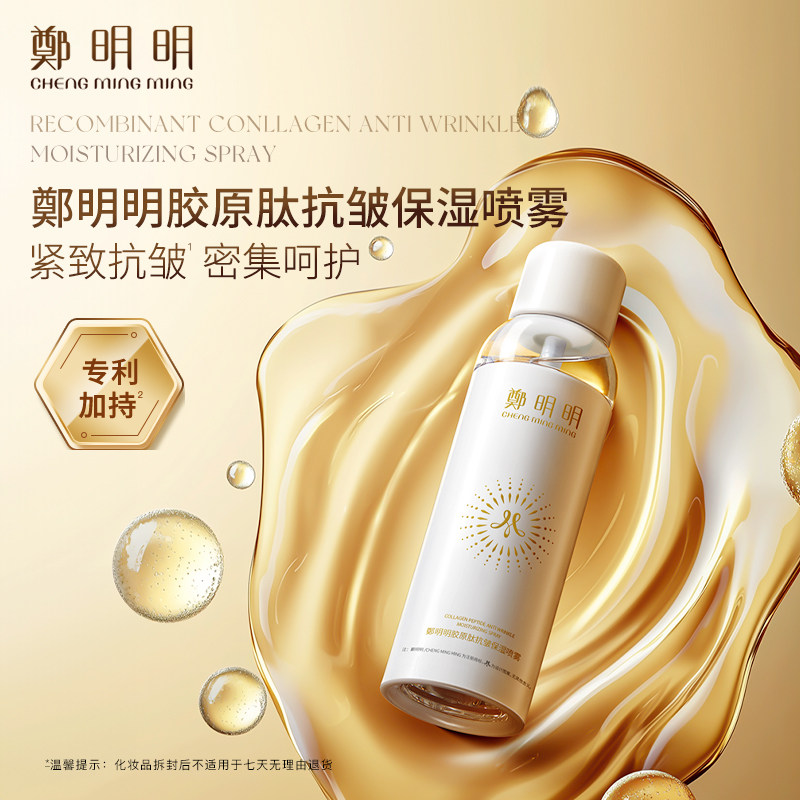 郑明明胶原肽抗皱紧致保湿补水喷雾150ml爽肤水