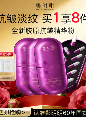 郑明明雪莲胶原蛋白抗皱精华粉淡纹紧致面部护肤精华官方正品