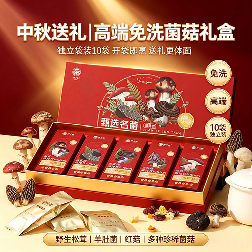 云南野生菌菇礼盒装免洗独立包装