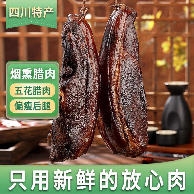 柴火烟熏腊肉四川特产农家自制烟熏后腿腊肉五花肉真空袋装