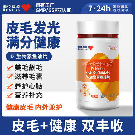 SHENYA申亚威能D-生物素鱼油片猫咪狗狗美毛顺维生素B7宠物用多维