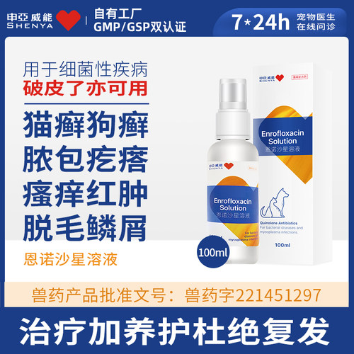 申亚威能猫狗皮肤病破皮溃烂可用