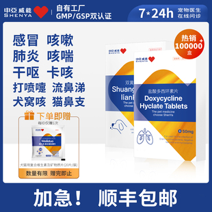 申亚威能狗狗感冒药猫咪咳嗽打喷嚏流涕猫鼻支宠物消炎多西环素片