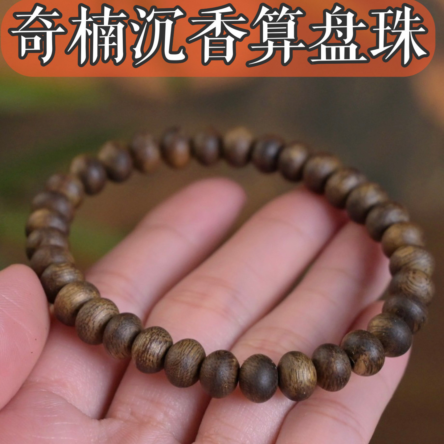 高油绿奇楠算盘珠沉香手串花蜜香甜味足保真天然棋楠沉香油脂饱满