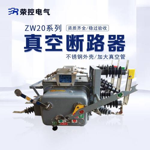 厂家直销ZW20-12G/630-20户外高压真空断路器 带隔离