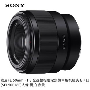 SEL50F1.8F 现货国行正品 F1.8 50mm E501.8全画副人像定焦镜头