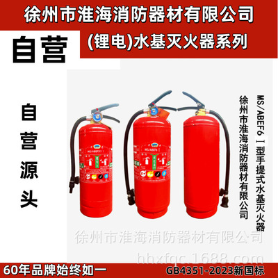 淮海牌手提式水基型灭火器MS/ABEF锂电三元锂磷酸铁锂2025新国标
