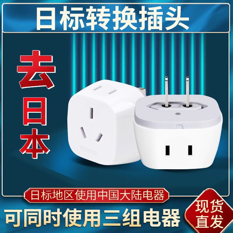 日本转换插头插排转换日标插头转换器2脚转3脚插座二脚转三脚排插