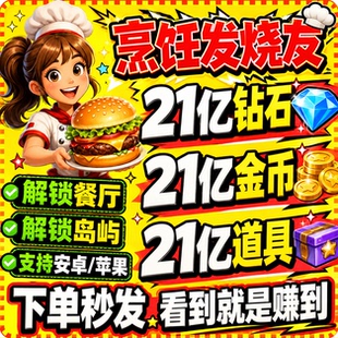 烹饪发烧友安卓iOS无限金币钻石道具解锁全岛屿包游戏下载更新