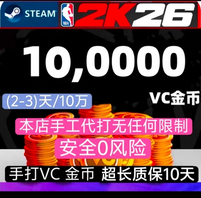 代打STEAM NBA2K26 VC 10万/绿色代打/