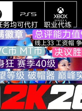 ps5 XBOX PC NBA 2K26  vc MT 代练 徽章等级
