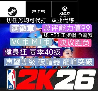 ps5 XBOX PC NBA 2K26  vc MT 代练 徽章等级